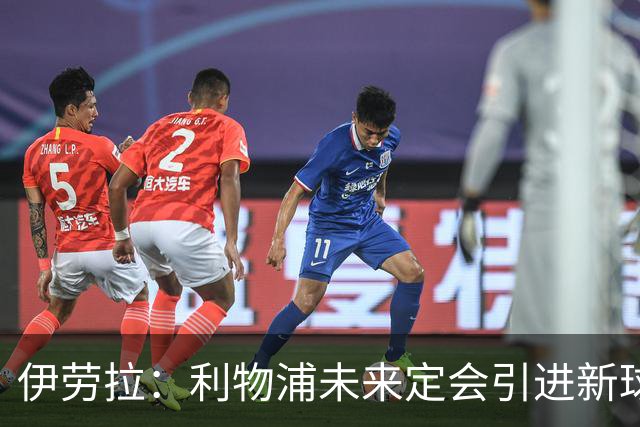 伊劳拉：利物浦未来定会引进新球员，期待不止一位