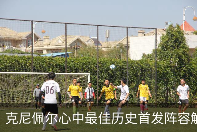 克尼佩尔心中最佳历史首发阵容解析