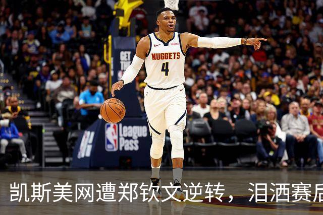 凯斯美网遭郑钦文逆转，泪洒赛后透露心理挣扎