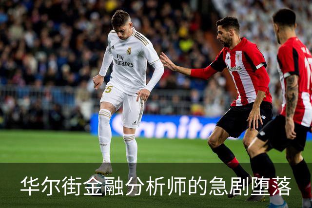 华尔街金融分析师的急剧堕落