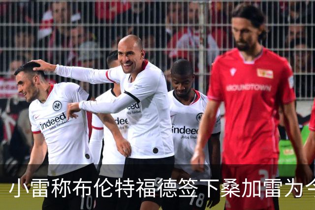 小雷称布伦特福德签下桑加雷为今夏顶尖引援，未来身价可达亿级
