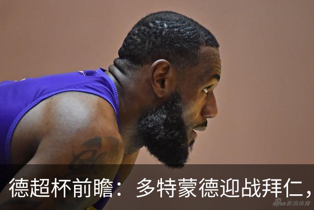 德超杯前瞻：多特蒙德迎战拜仁，探讨战术与预测比分
