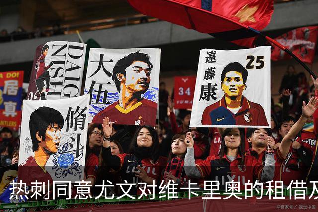 热刺同意尤文对维卡里奥的租借及买断交易