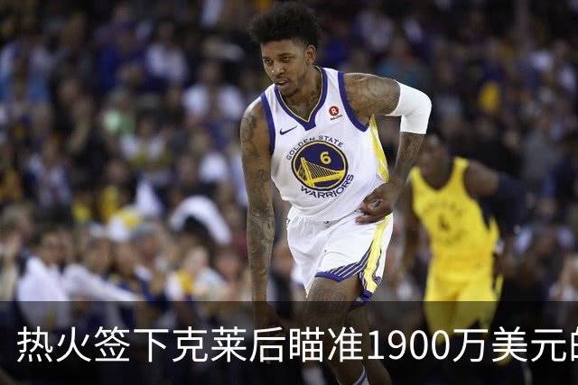 热火签下克莱后瞄准1900万美元的中锋理查兹