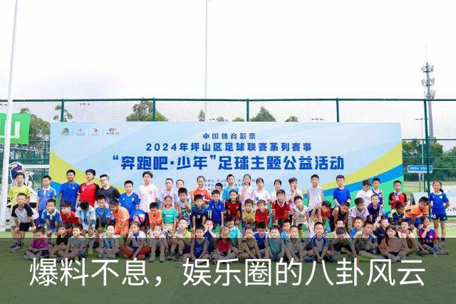 爆料不息，娱乐圈的八卦风云