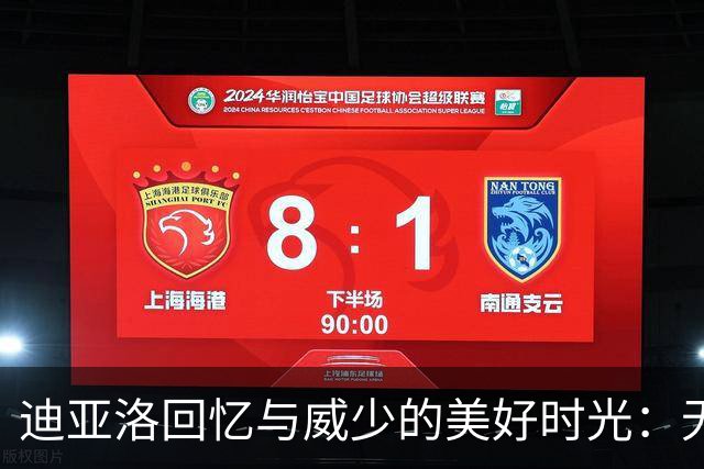 迪亚洛回忆与威少的美好时光：无论场内外，他都是我的动力