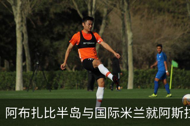 阿布扎比半岛与国际米兰就阿斯拉尼租借达成初步协议